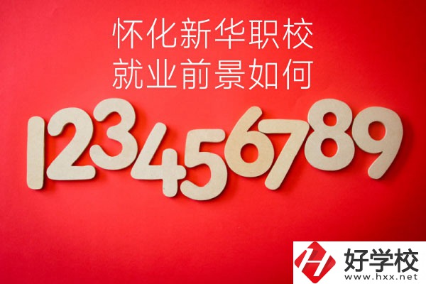 懷化新華職業(yè)學(xué)校有哪些專業(yè)？就業(yè)前景如何？