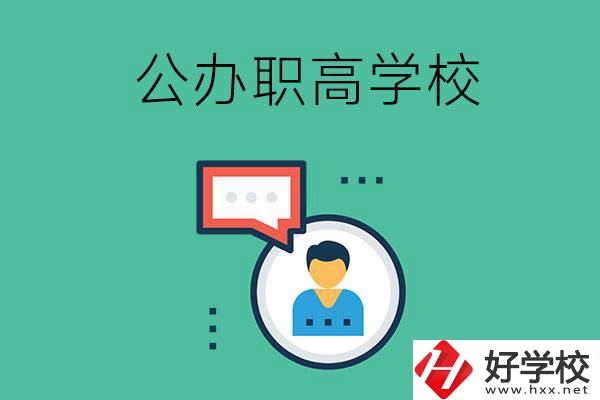 公辦的懷化職高有哪些？學(xué)校條件怎么樣？