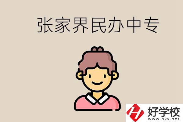 張家界一共有多少民辦中專？中專和技校哪個更好？