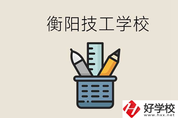 衡陽(yáng)技校哪家好？技校實(shí)習(xí)是自己找還是學(xué)校安排？