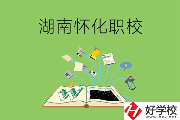 湖南懷化有什么比較好的職校？