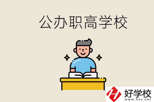 湖南永州有哪些公辦的職高？讀職高有用嗎？