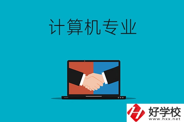 衡陽哪些中專有計算機專業(yè)，推薦這兩所