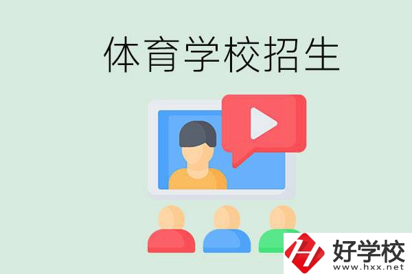 湖南哪里有體校？體育學(xué)校一般是怎么招生的？