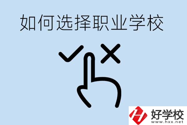 中考考不上高中怎么選擇職校？衡陽有什么好的職校？