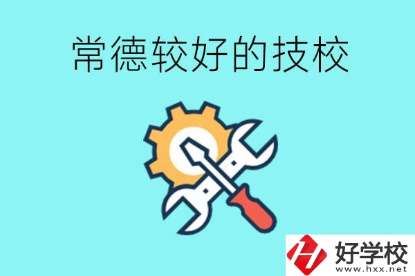 常德有哪些好的技校？可以學(xué)什么專業(yè)？