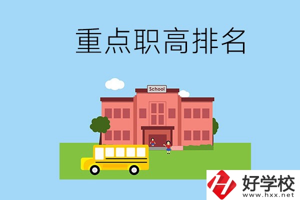邵陽重點(diǎn)職高學(xué)校排名前3的是哪些？位置在哪？
