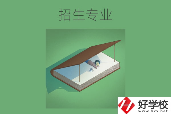 長沙的中職學(xué)校有哪些招生專業(yè)？哪些專業(yè)不錯？
