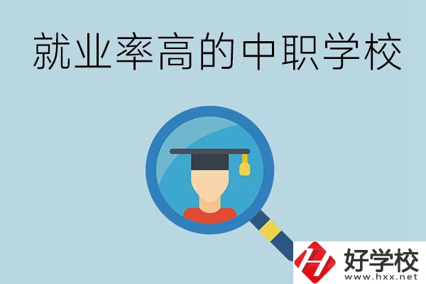 懷化有哪些就業(yè)率比較高的中職學校？