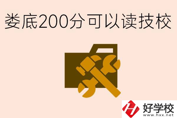 婁底中考200分能上技校嗎？婁底都有哪些好的技校？