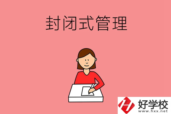 株洲地區(qū)的中專是不是封閉式管理？