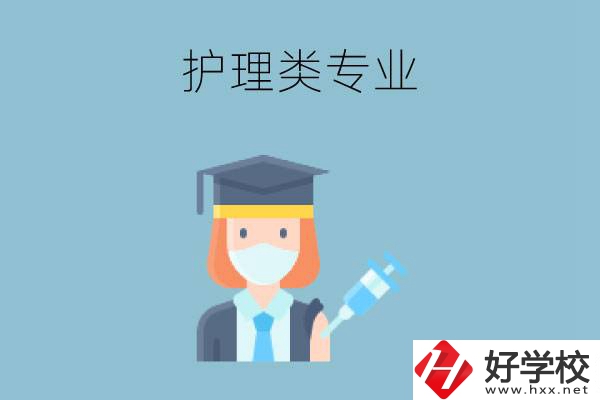 湖南有哪些公辦中專有護(hù)理類專業(yè)？