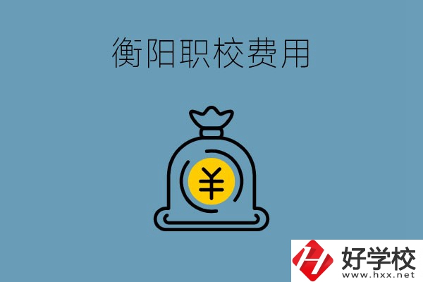 在衡陽讀職校費用貴嗎？職校生可以勤工儉學(xué)嗎？