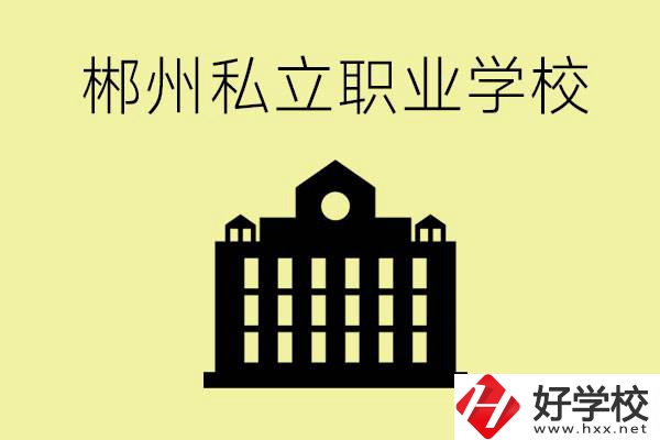 郴州有哪些好的私立職校？一般學(xué)費(fèi)要多少？