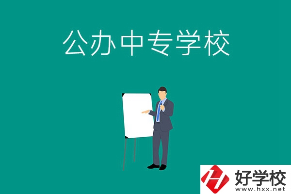 郴州有什么公辦中專學(xué)校？辦學(xué)條件怎么樣？