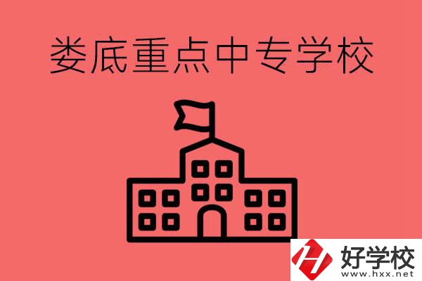婁底重點中專好進(jìn)嗎？有哪些重點中專？