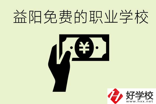 益陽(yáng)免費(fèi)職業(yè)學(xué)校有哪些？有哪些專業(yè)？