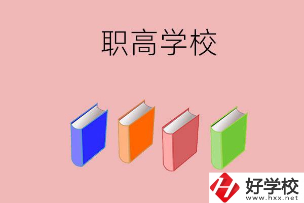 長沙有哪些職高學校推薦？辦學條件怎么樣？