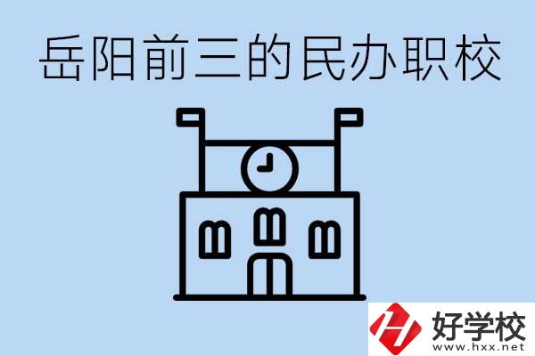 岳陽排名前三靠譜的民辦職校是哪些？學(xué)費(fèi)多少？