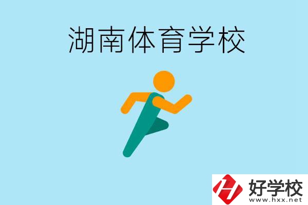 湖南有哪些體校？體校一年學費多少錢？ 