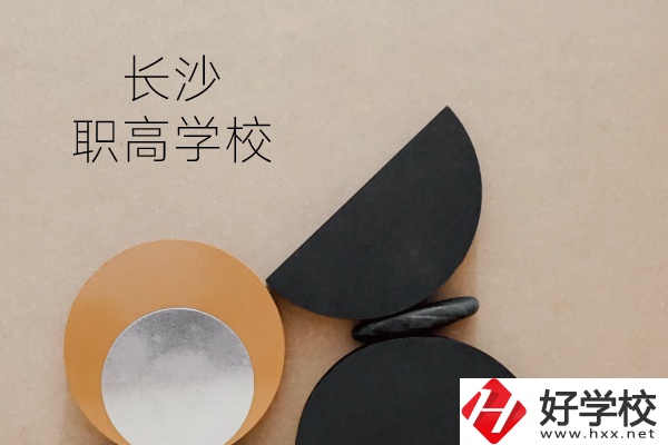 長沙有哪些職高學校？