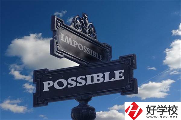 湖南中職生有哪些升學(xué)機(jī)會(huì)？可以上985、211嗎？