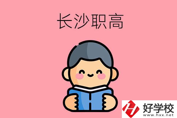 長沙有什么好的職高？