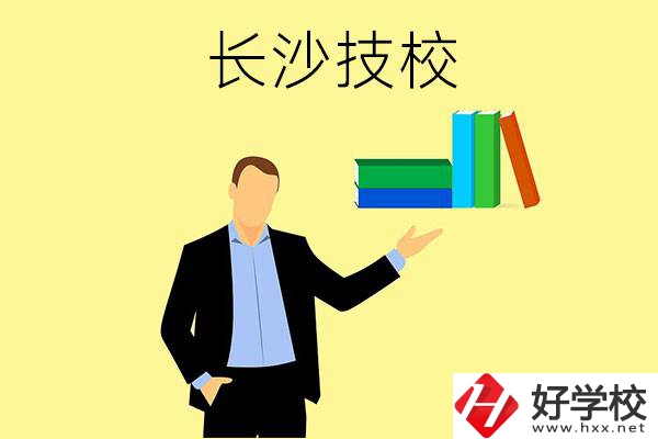 長沙口碑比較好的技校有哪些？