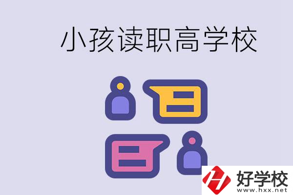 在益陽能讀什么職高？小孩職高期間要掌握什么知識？