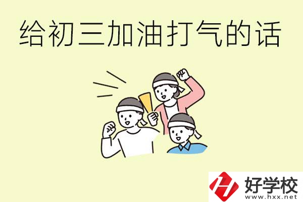 給初三學生加油打氣的話有哪些？邵陽有哪些民辦職校？