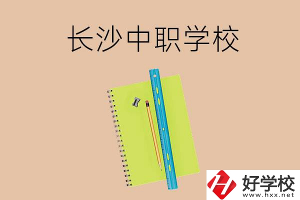 長(zhǎng)沙有哪些管理比較好的中職學(xué)校？