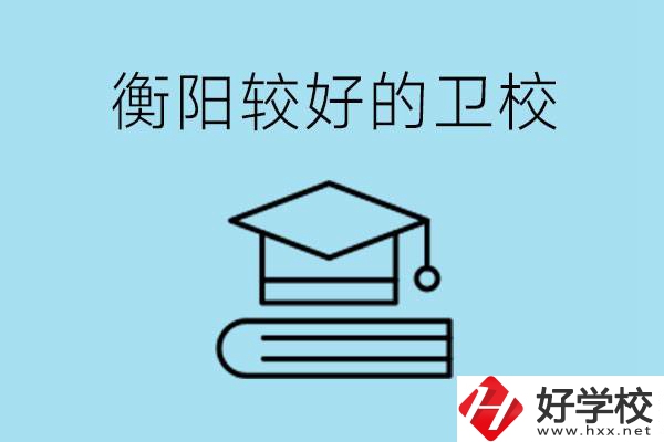 衡陽有哪些衛(wèi)校?開設(shè)哪些專業(yè)？