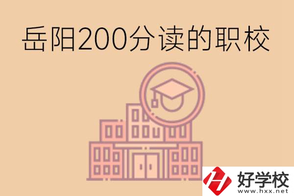 岳陽初中200分可以讀什么職校？讀職校有未來嗎？