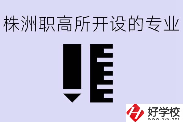 株洲有哪些好的職高？職高學(xué)校有哪些專業(yè)？