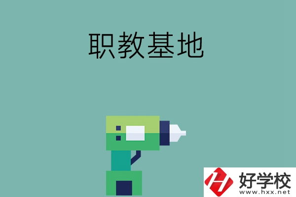長沙職教基地有哪些中職學(xué)校？