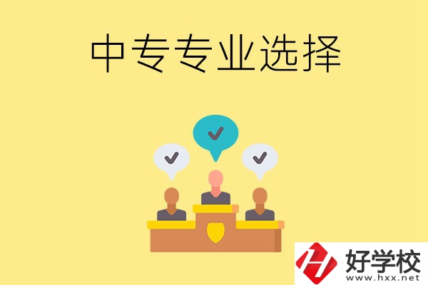 祁陽(yáng)縣職業(yè)中專有哪些比較好的專業(yè)？