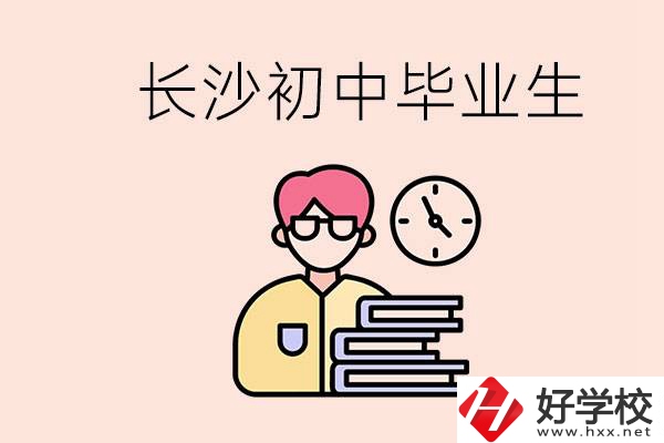 在長沙初中畢業(yè)后沒考上高中怎么辦？還能找到工作嗎？