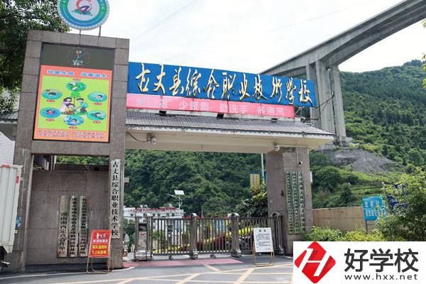 古丈縣綜合職業(yè)技術(shù)學(xué)校怎么樣？學(xué)校規(guī)模大嗎？