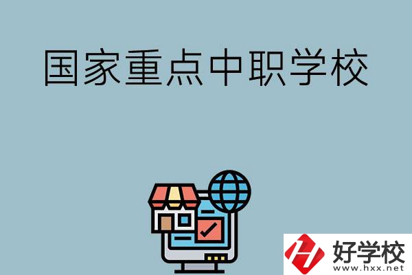 岳陽地區(qū)有哪些國(guó)家級(jí)重點(diǎn)中職學(xué)校？