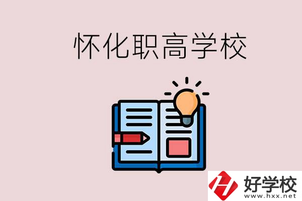 懷化比較好的職高有哪些？讀職高有什么好處？