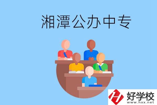 湘潭有什么公辦中專？中專哪些專業(yè)要學(xué)英語(yǔ)和數(shù)學(xué)？
