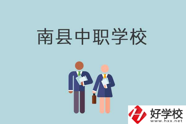 南縣有哪些職校？分別是什么性質(zhì)的學(xué)校？