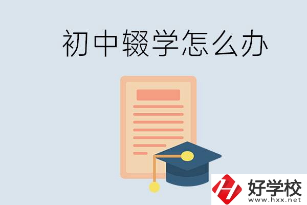 初中輟學(xué)怎么提升學(xué)歷？湖南有合適的學(xué)校嗎？
