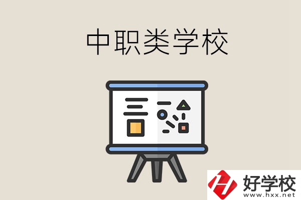 湘潭的中職類學(xué)校有哪些？什么是中職學(xué)校？