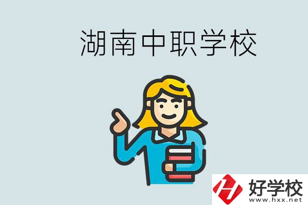 湖南中職怎么樣？中職期間如何讓自己過得更有意義？