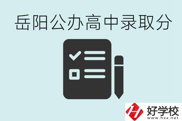 岳陽公辦高中最低錄取分?jǐn)?shù)線是多少？好的職校有哪些？