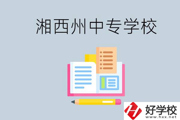 湘西州中專(zhuān)學(xué)校有哪些？容易進(jìn)嗎？