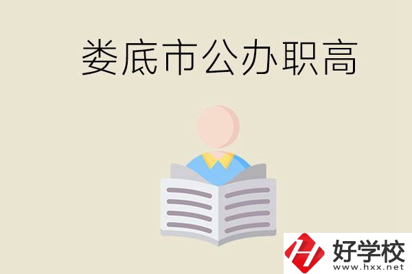 婁底市有哪些國辦的職高？孩子能放心去讀嗎？
