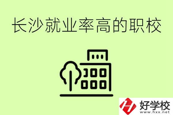 長沙就業(yè)率高的職校有哪些？學(xué)費(fèi)貴嗎？