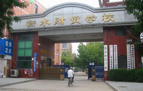 衡水財貿學校